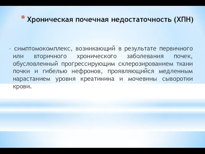 Хроническая почечная недостаточность (ХПН) – симптомокомплекс, возникающий в результате первичного или