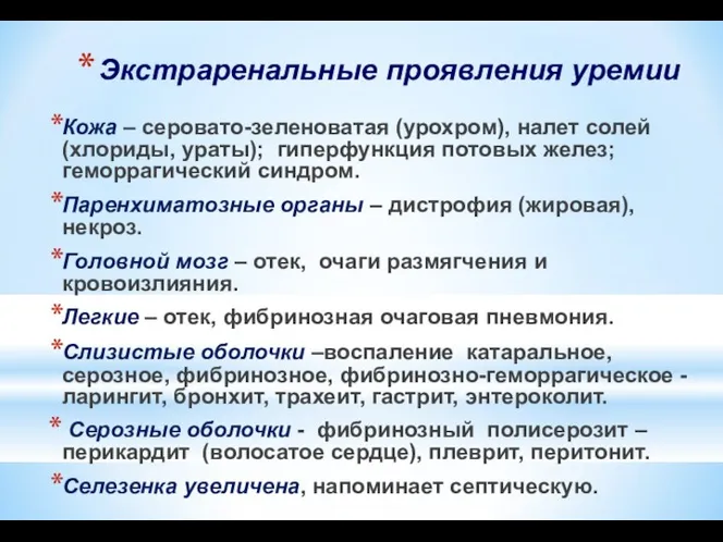 Экстраренальные проявления уремии Кожа – серовато-зеленоватая (урохром), налет солей (хлориды, ураты);