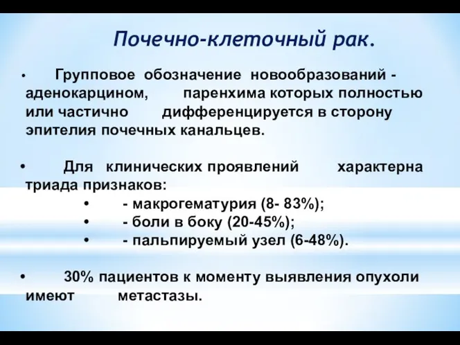 Почечно-клеточный рак. Групповое обозначение новообразований -аденокарцином, паренхима которых полностью или частично