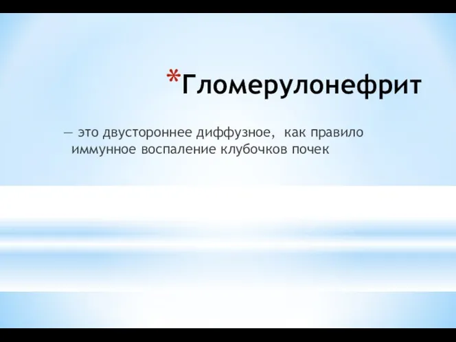 Гломерулонефрит — это двустороннее диффузное, как правило иммунное воспаление клубочков почек