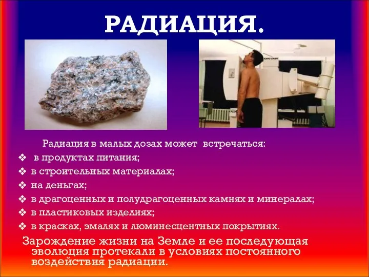 РАДИАЦИЯ. Радиация в малых дозах может встречаться: в продуктах питания; в