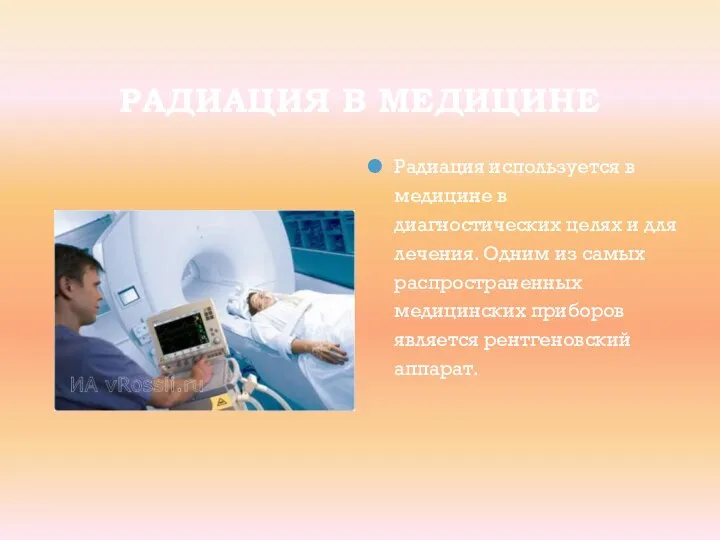 РАДИАЦИЯ В МЕДИЦИНЕ Радиация используется в медицине в диагностических целях и