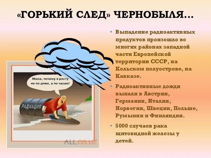 «ГОРЬКИЙ СЛЕД» ЧЕРНОБЫЛЯ... Выпадение радиоактивных продуктов произошло во многих районах западной