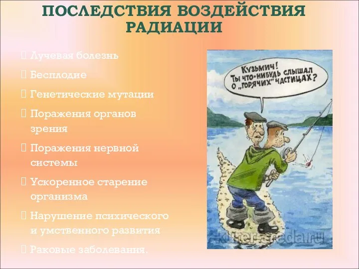 ПОСЛЕДСТВИЯ ВОЗДЕЙСТВИЯ РАДИАЦИИ Лучевая болезнь Бесплодие Генетические мутации Поражения органов зрения