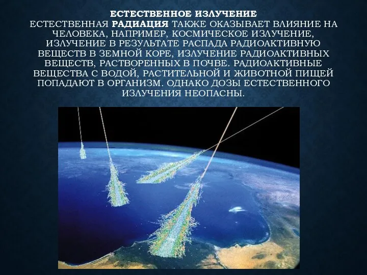 ЕСТЕСТВЕННОЕ ИЗЛУЧЕНИЕ ЕСТЕСТВЕННАЯ РАДИАЦИЯ ТАКЖЕ ОКАЗЫВАЕТ ВЛИЯНИЕ НА ЧЕЛОВЕКА, НАПРИМЕР, КОСМИЧЕСКОЕ