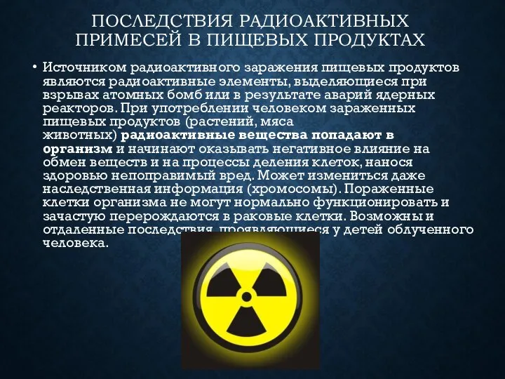 ПОСЛЕДСТВИЯ РАДИОАКТИВНЫХ ПРИМЕСЕЙ В ПИЩЕВЫХ ПРОДУКТАХ Источником радиоактивного заражения пищевых продуктов