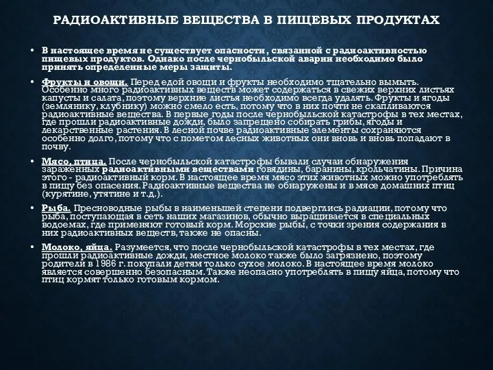 РАДИОАКТИВНЫЕ ВЕЩЕСТВА В ПИЩЕВЫХ ПРОДУКТАХ В настоящее время не существует опасности,