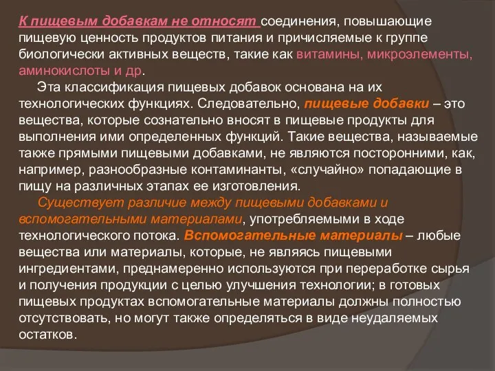 К пищевым добавкам не относят соединения, повышающие пищевую ценность продуктов питания