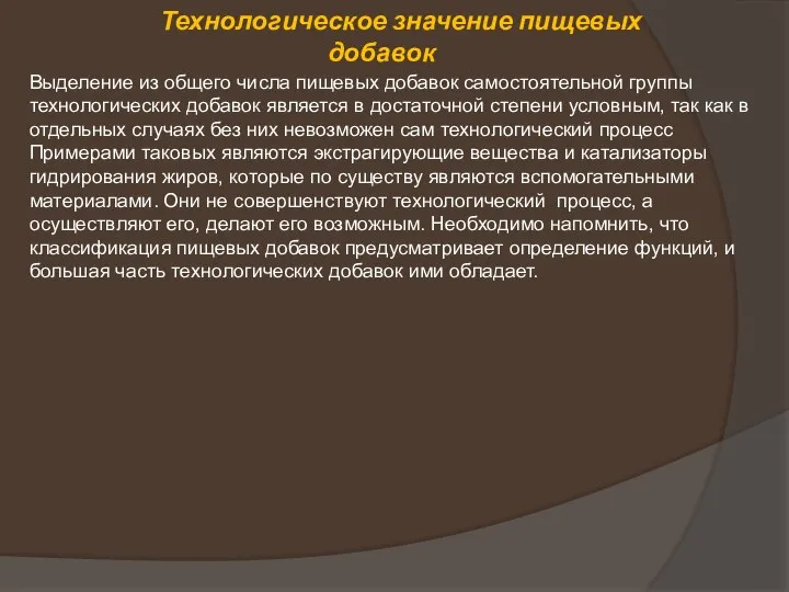 Выделение из общего числа пищевых добавок самостоятельной группы технологических добавок является