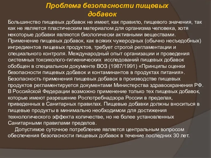 Большинство пищевых добавок не имеет, как правило, пищевого значения, так как