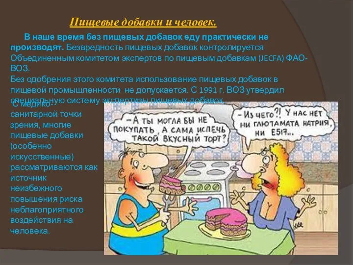 В наше время без пищевых добавок еду практически не производят. Безвредность