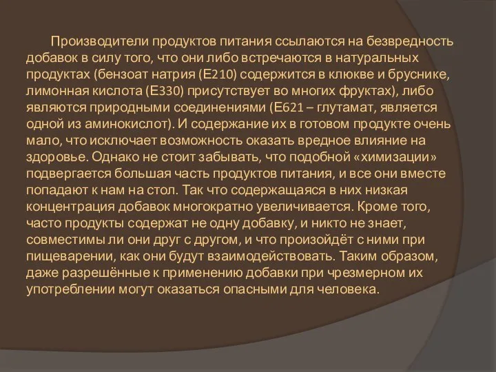 Производители продуктов питания ссылаются на безвредность добавок в силу того, что