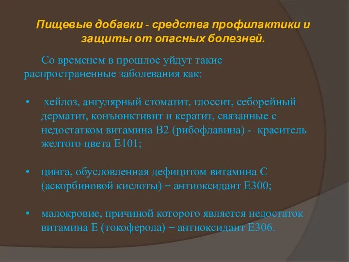 Пищевые добавки - средства профилактики и защиты от опасных болезней. Со