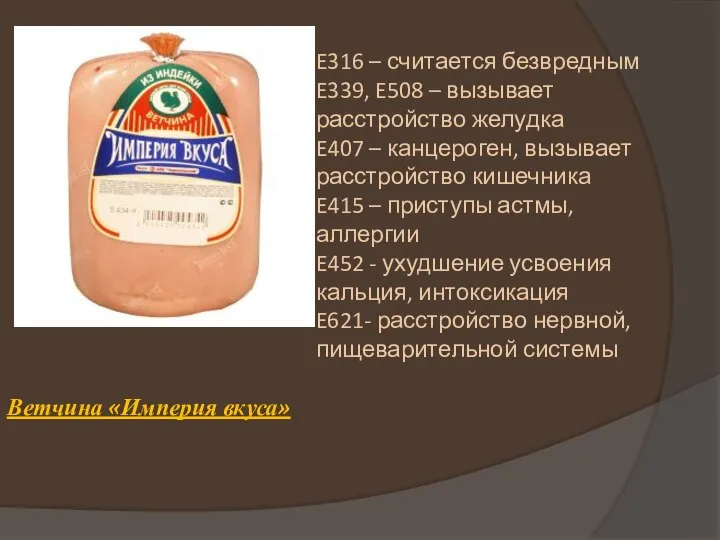 Ветчина «Империя вкуса» E316 – считается безвредным E339, E508 – вызывает