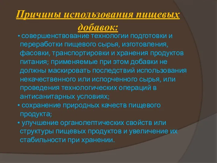 Причины использования пищевых добавок: совершенствование технологии подготовки и переработки пищевого сырья,