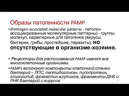 Образы патогенности PAMP (Pathogen-associated molecular patterns - патоген-ассоциированные молекулярные паттерны) -