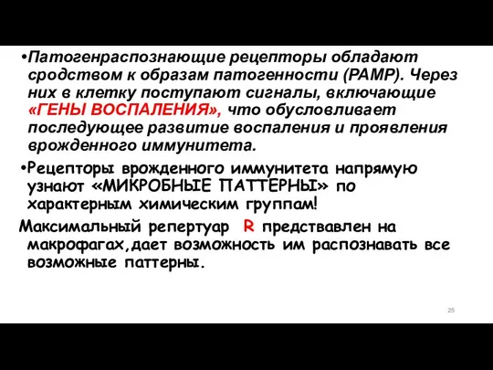 Патогенраспознающие рецепторы обладают сродством к образам патогенности (PAMP). Через них в