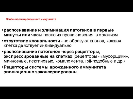 Особенности врожденного иммунитета распознавание и элиминация патогенов в первые минуты или