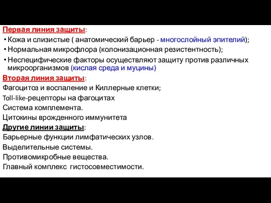 Первая линия защиты: Кожа и слизистые ( анатомический барьер - многослойный