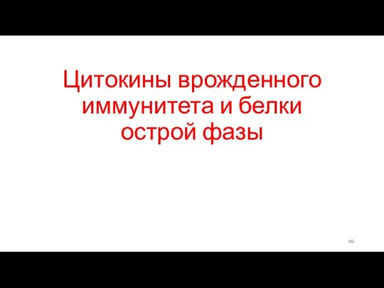 Цитокины врожденного иммунитета и белки острой фазы