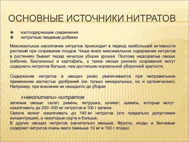 ОСНОВНЫЕ ИСТОЧНИКИ НИТРАТОВ азотсодержащие соединения нитратные пищевые добавки Максимальное накопление нитратов