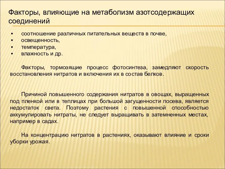 соотношение различных питательных веществ в почве, освещенность, температура, влажность и др.