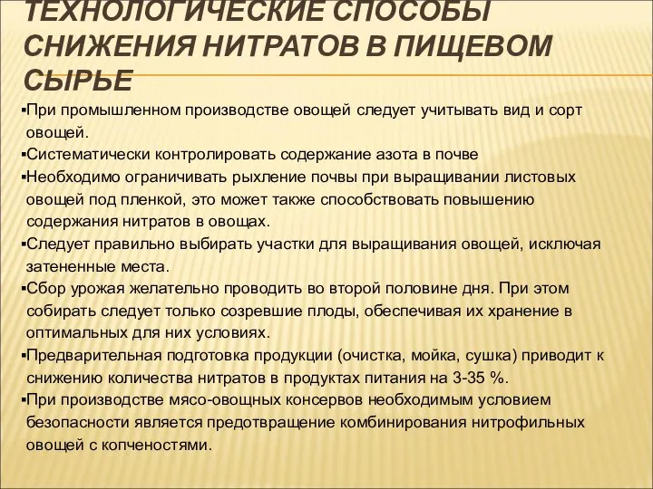 ТЕХНОЛОГИЧЕСКИЕ СПОСОБЫ СНИЖЕНИЯ НИТРАТОВ В ПИЩЕВОМ СЫРЬЕ При промышленном производстве овощей