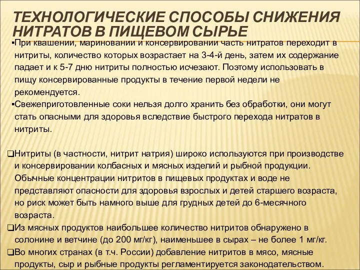 При квашении, мариновании и консервировании часть нитратов переходит в нитриты, количество