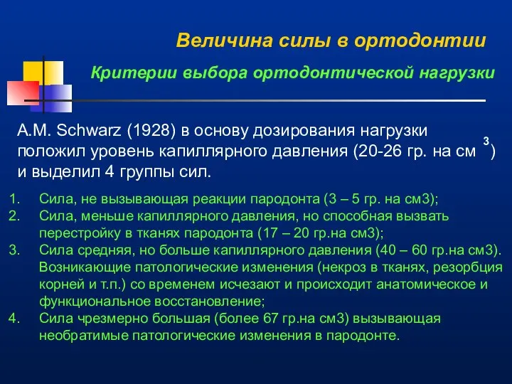 Величина силы в ортодонтии Критерии выбора ортодонтической нагрузки А.M. Schwarz (1928)