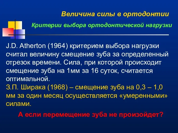 Величина силы в ортодонтии Критерии выбора ортодонтической нагрузки J.D. Atherton (1964)