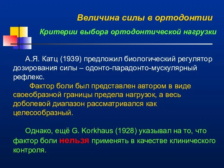 Величина силы в ортодонтии Критерии выбора ортодонтической нагрузки А.Я. Катц (1939)