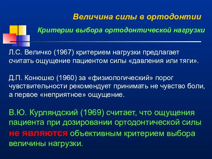Величина силы в ортодонтии Критерии выбора ортодонтической нагрузки Л.С. Величко (1967)