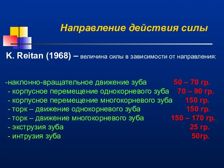 Направление действия силы K. Reitan (1968) – величина силы в зависимости