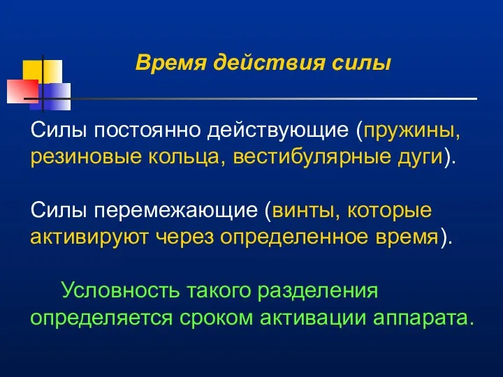 Время действия силы Силы постоянно действующие (пружины, резиновые кольца, вестибулярные дуги).