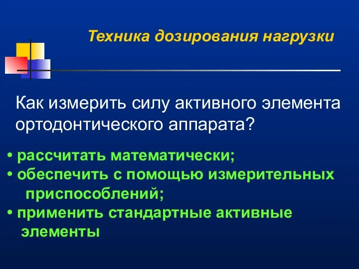 Как измерить силу активного элемента ортодонтического аппарата? рассчитать математически; обеспечить с