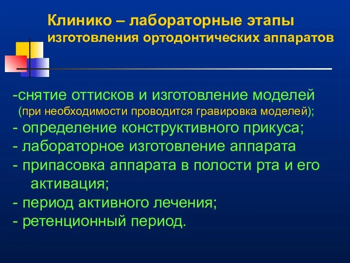 Клинико – лабораторные этапы изготовления ортодонтических аппаратов снятие оттисков и изготовление