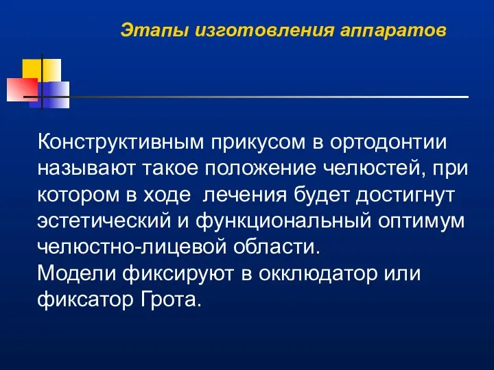 Конструктивным прикусом в ортодонтии называют такое положение челюстей, при котором в