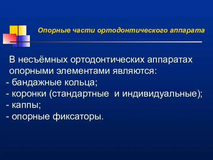 Опорные части ортодонтического аппарата В несъёмных ортодонтических аппаратах опорными элементами являются: