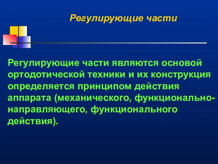 Регулирующие части Регулирующие части являются основой ортодотической техники и их конструкция