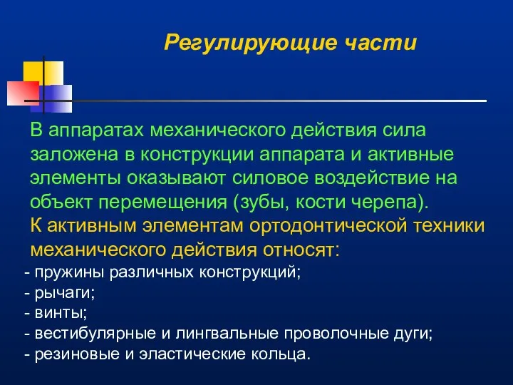 Регулирующие части В аппаратах механического действия сила заложена в конструкции аппарата