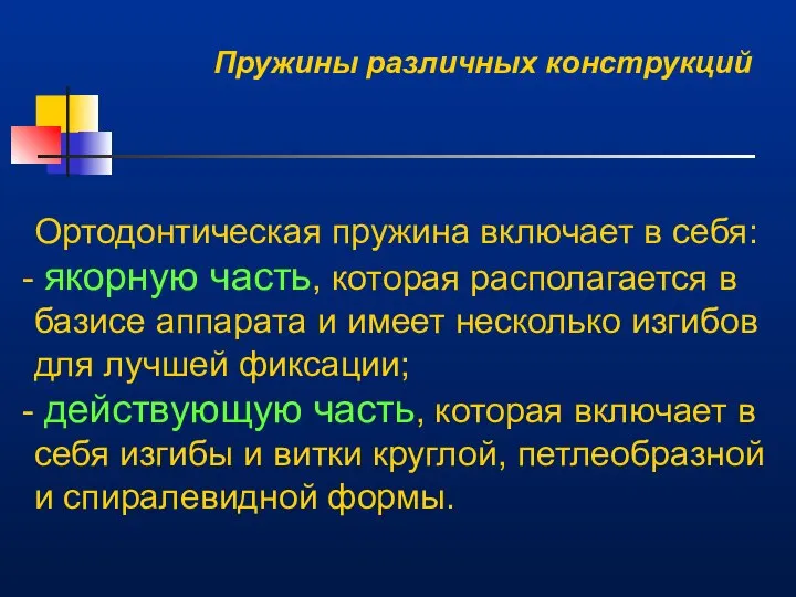 Пружины различных конструкций Ортодонтическая пружина включает в себя: якорную часть, которая