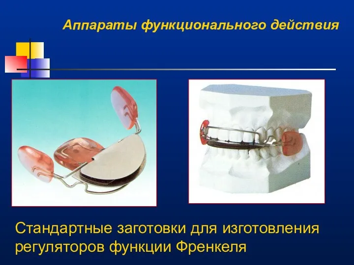 Аппараты функционального действия Стандартные заготовки для изготовления регуляторов функции Френкеля