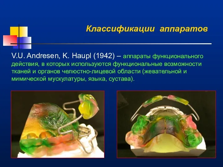 Классификации аппаратов V.U. Andresen, K. Haupl (1942) – аппараты функционального действия,