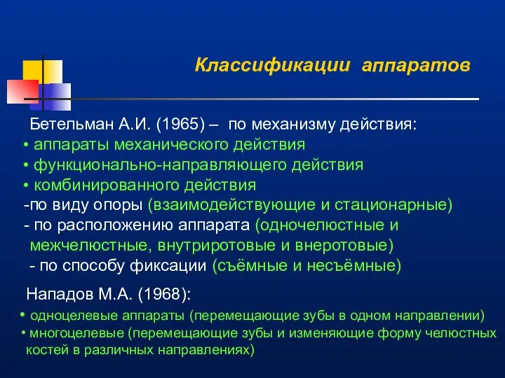 Классификации аппаратов Бетельман А.И. (1965) – по механизму действия: аппараты механического