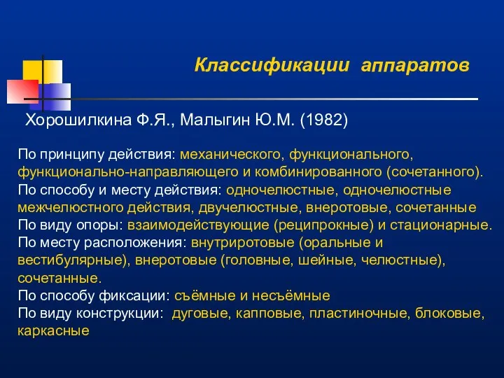 Классификации аппаратов Хорошилкина Ф.Я., Малыгин Ю.М. (1982) По принципу действия: механического,