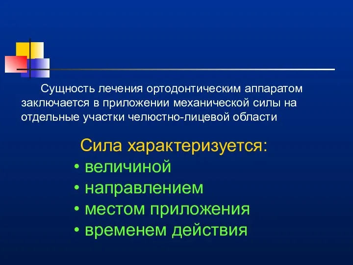 Сущность лечения ортодонтическим аппаратом заключается в приложении механической силы на отдельные