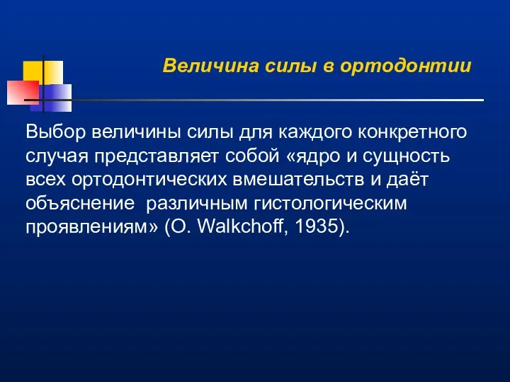 Выбор величины силы для каждого конкретного случая представляет собой «ядро и