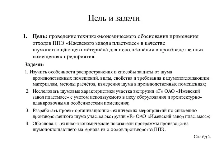 Цель и задачи Цель: проведение технико-экономического обоснования применения отходов ППЭ «Ижевского