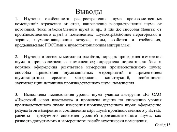 Выводы 11. Изучены особенности распространения шума производственных помещений: отражение от стен,