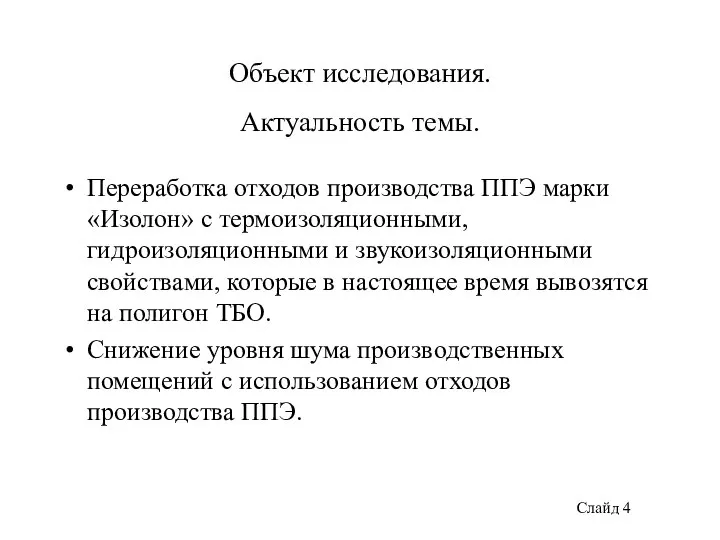 Объект исследования. Актуальность темы. Переработка отходов производства ППЭ марки «Изолон» с